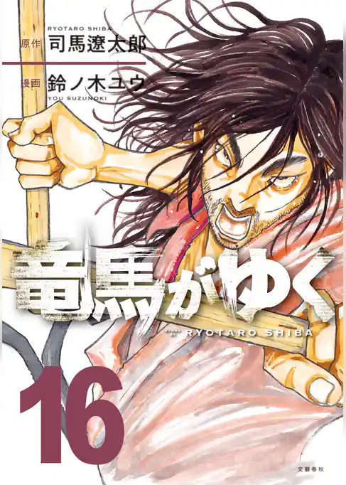 竜馬がゆく