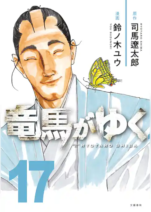 竜馬がゆく