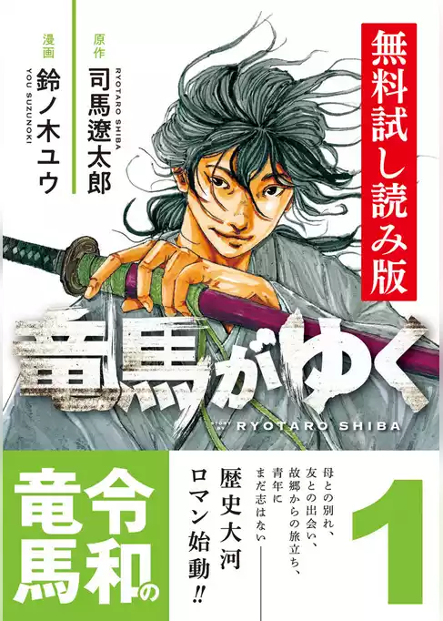 コミック竜馬がゆく　無料試し読み版