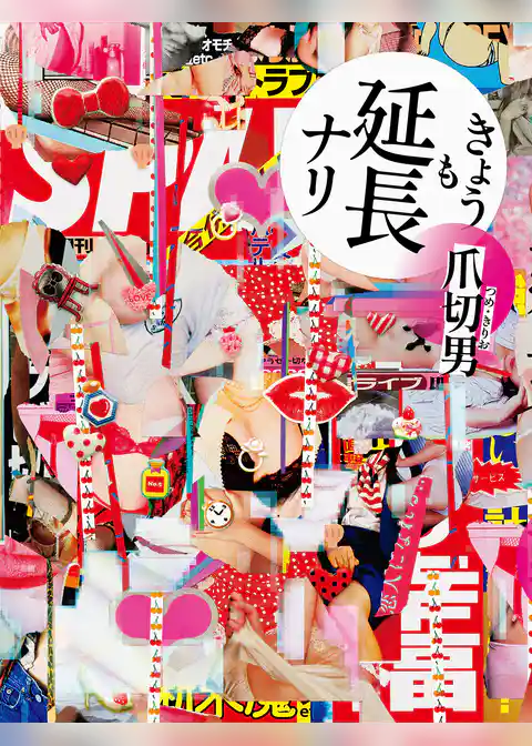 きょうも延長ナリ