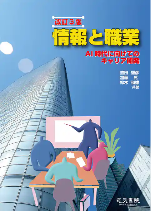 情報と職業 改訂3版