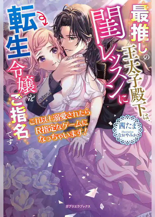 最推しの王太子殿下は、閨レッスンに転生令嬢をご指名です　これ以上溺愛されたらR指定なゲームになっちゃいます！【特典SS付き】