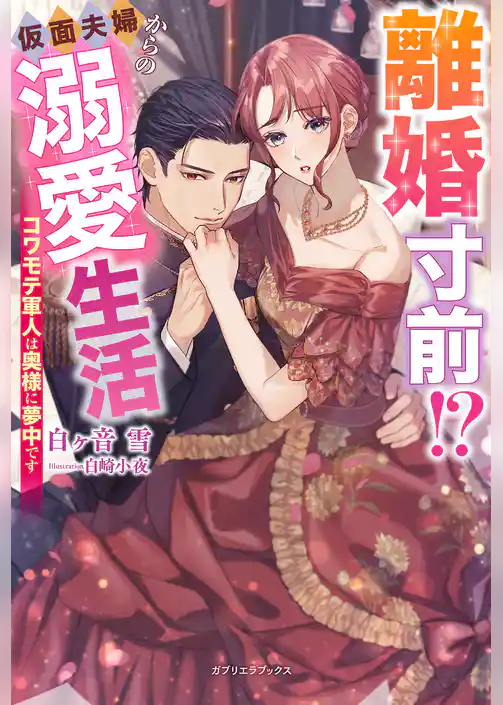 離婚寸前！？ 仮面夫婦からの溺愛生活　コワモテ軍人は奥様に夢中です【特典SS付き】