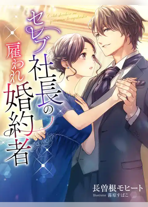 セレブ社長の雇われ婚約者