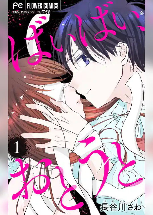 ばいばい、おとうと【マイクロ】（１）