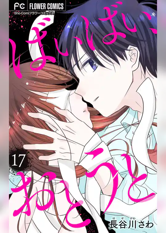 ばいばい、おとうと【マイクロ】