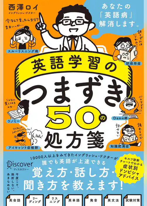 英語学習のつまずき50の処方箋