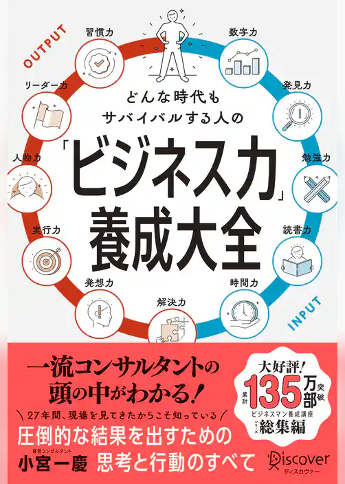 どんな時代もサバイバルする人の「ビジネス力」養成大全