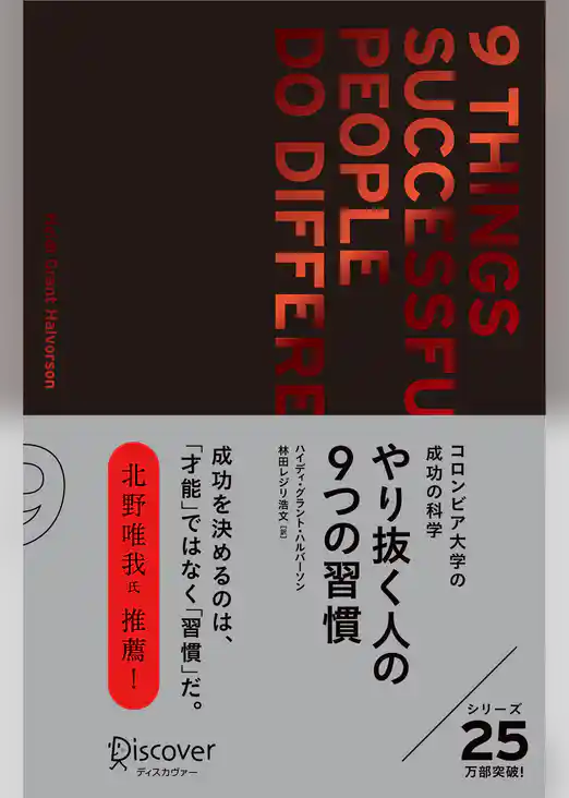 やり抜く人の９つの習慣 プレミアムカバー