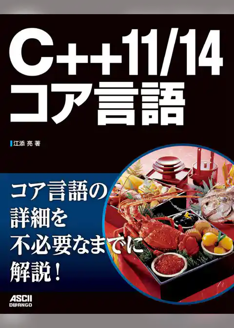 C++11/14コア言語