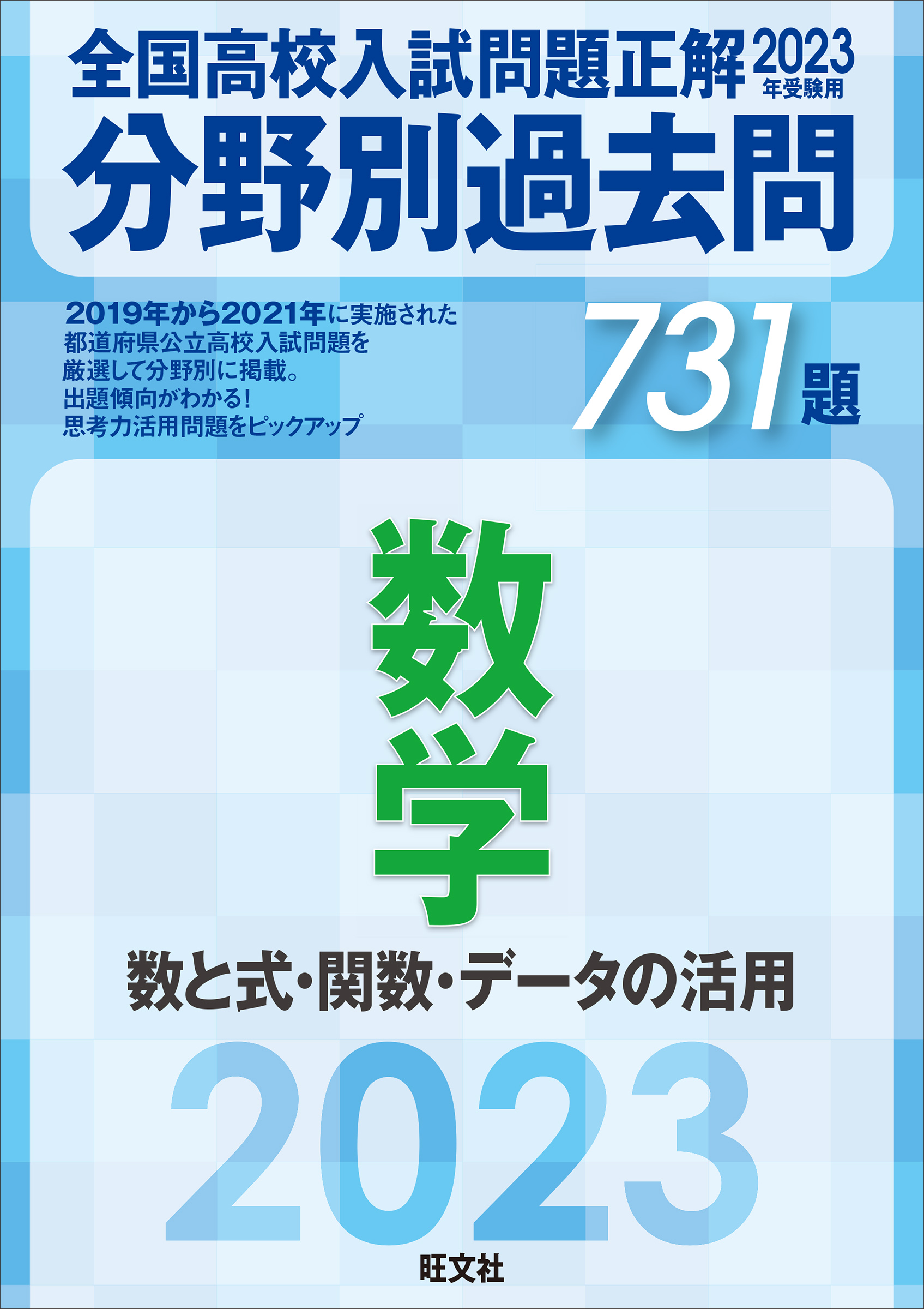 2023年受験用 全国高校入試問題正解 分野別過去問 731題 数学 数と式