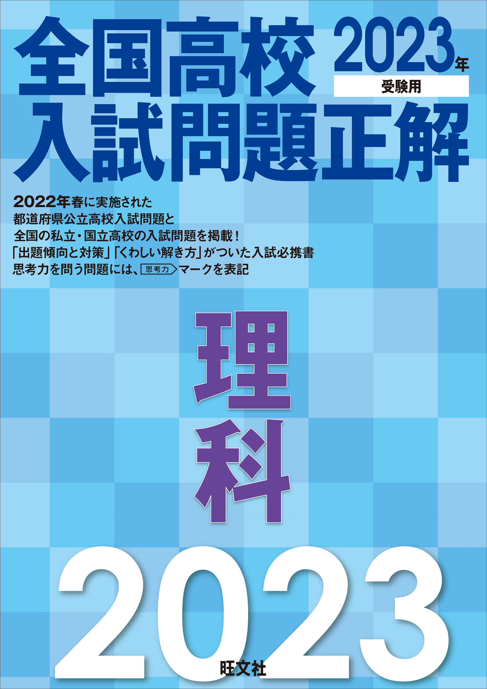 2023年受験用 全国高校入試問題正解 理科(書籍) - 電子書籍 | U-NEXT