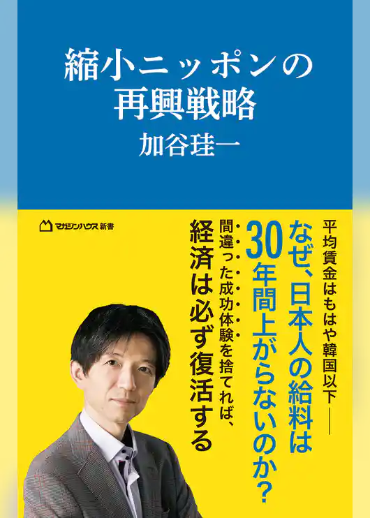 縮小ニッポンの再興戦略（マガジンハウス新書）