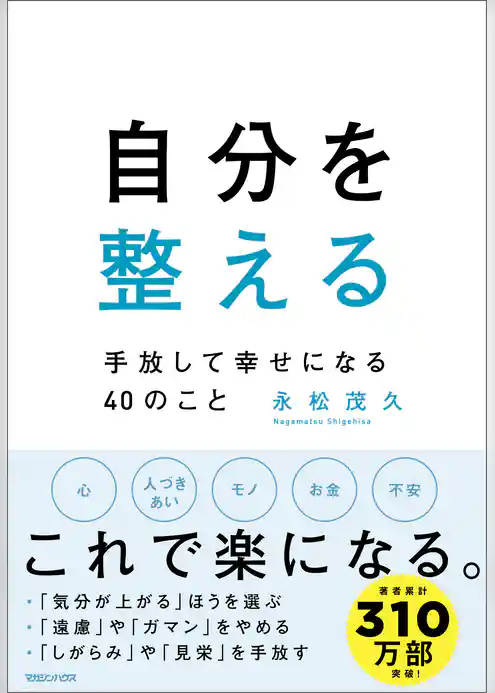 自分を整える　手放して幸せになる40のこと
