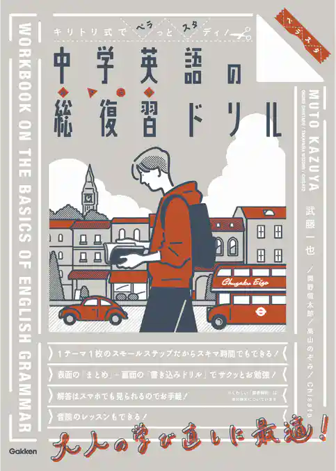 ペラスタ キリトリ式でペラっとスタディ！中学英語の総復習ドリル