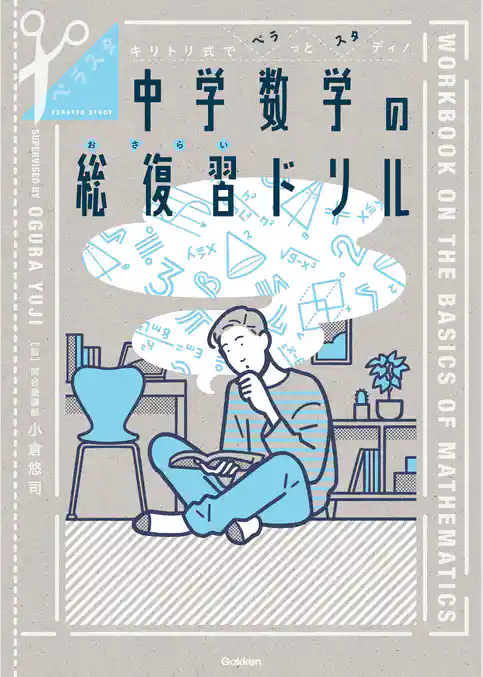 ペラスタ キリトリ式でペラっとスタディ！中学数学の総復習ドリル