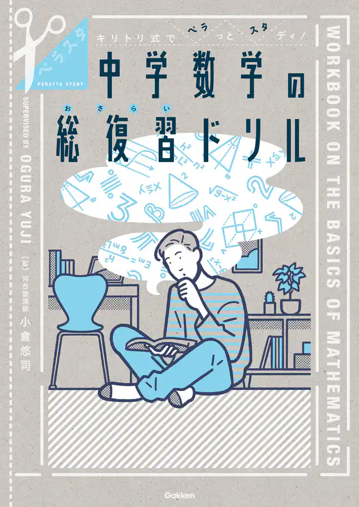 ペラスタ キリトリ式でペラっとスタディ!中学数学の総復習ドリル