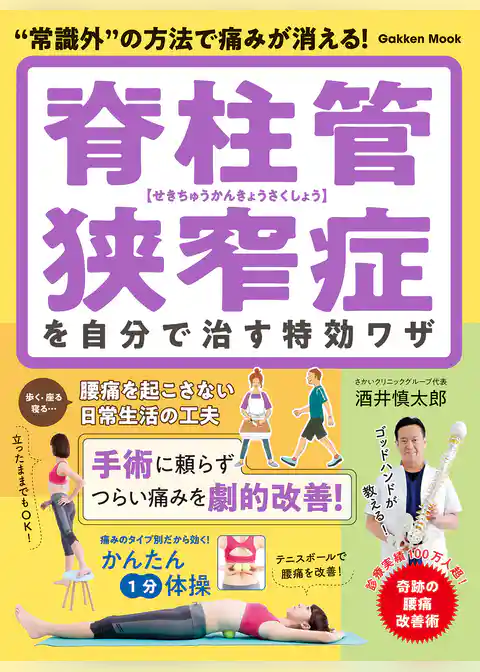 学研ムック 脊柱管狭窄症を自分で治す特効ワザ