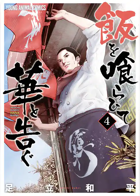 飯を喰らひて華と告ぐ