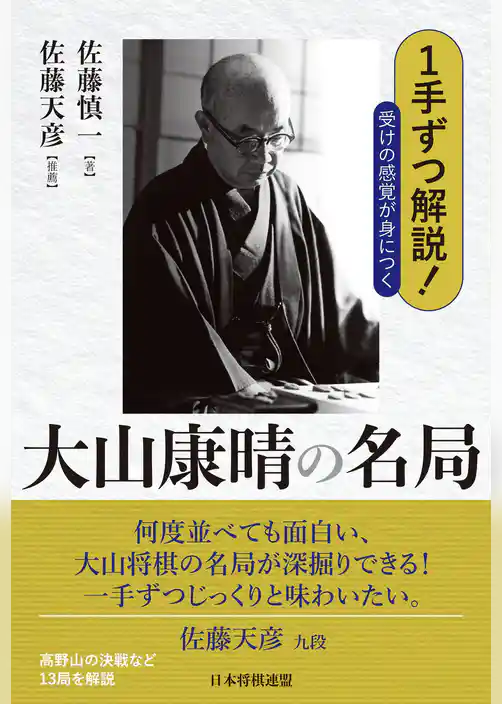 １手ずつ解説！受けの感覚が身につく大山康晴の名局