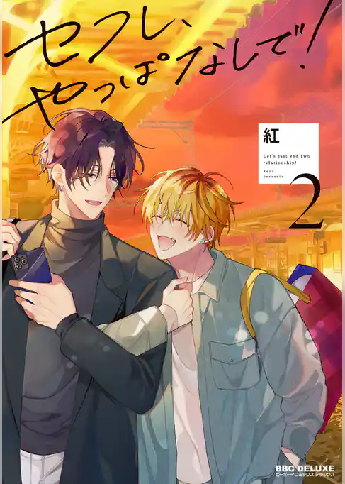 セフレ、やっぱなしで！ 2【電子特別版】