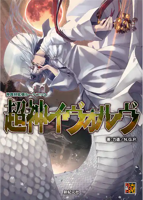神我狩 拡張ルールブック 超神イヴォルヴ