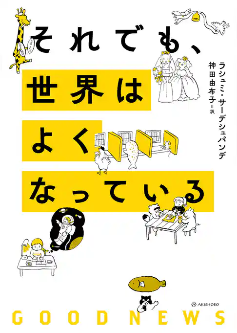 それでも、世界はよくなっている