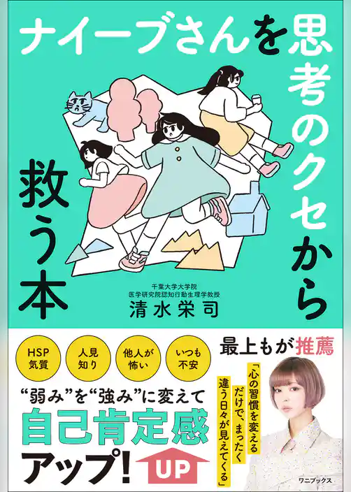 ナイーブさんを思考のクセから救う本