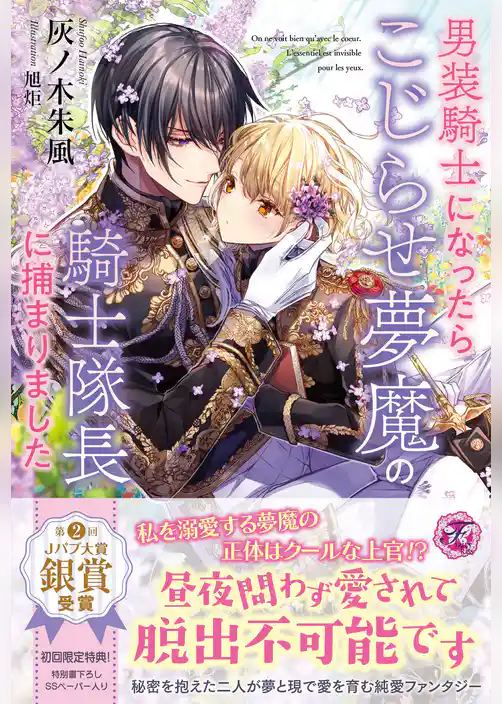 男装騎士になったらこじらせ夢魔の騎士隊長に捕まりました【初回限定SS付】【イラスト付】【電子限定描き下ろしイラスト＆著者直筆コメント入り】