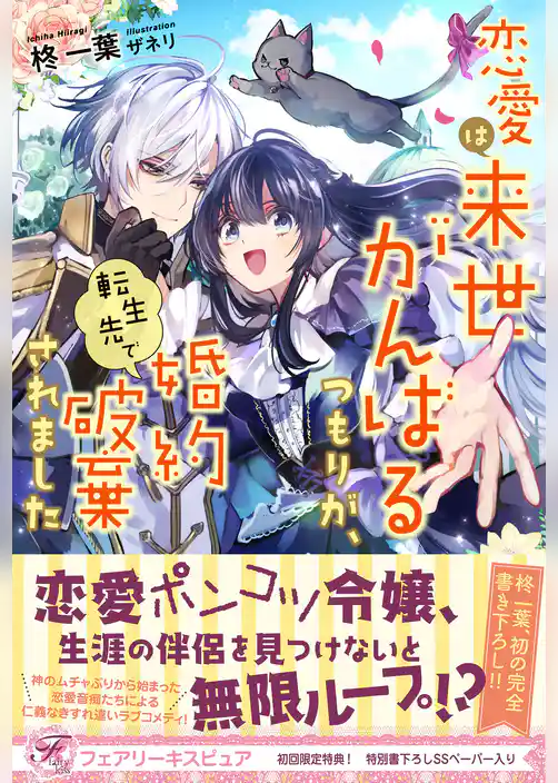 恋愛は来世がんばるつもりが、転生先で婚約破棄されました【初回限定SS付】【イラスト付】【電子限定描き下ろしイラスト＆著者直筆コメント入り】