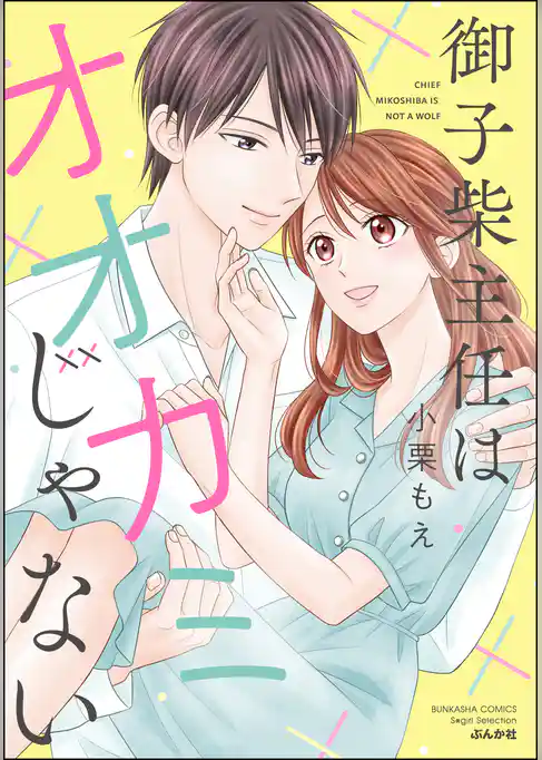 御子柴主任はオオカミじゃない