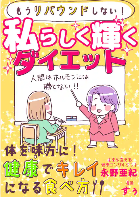 もうリバウンドしない！私らしく輝くダイエット