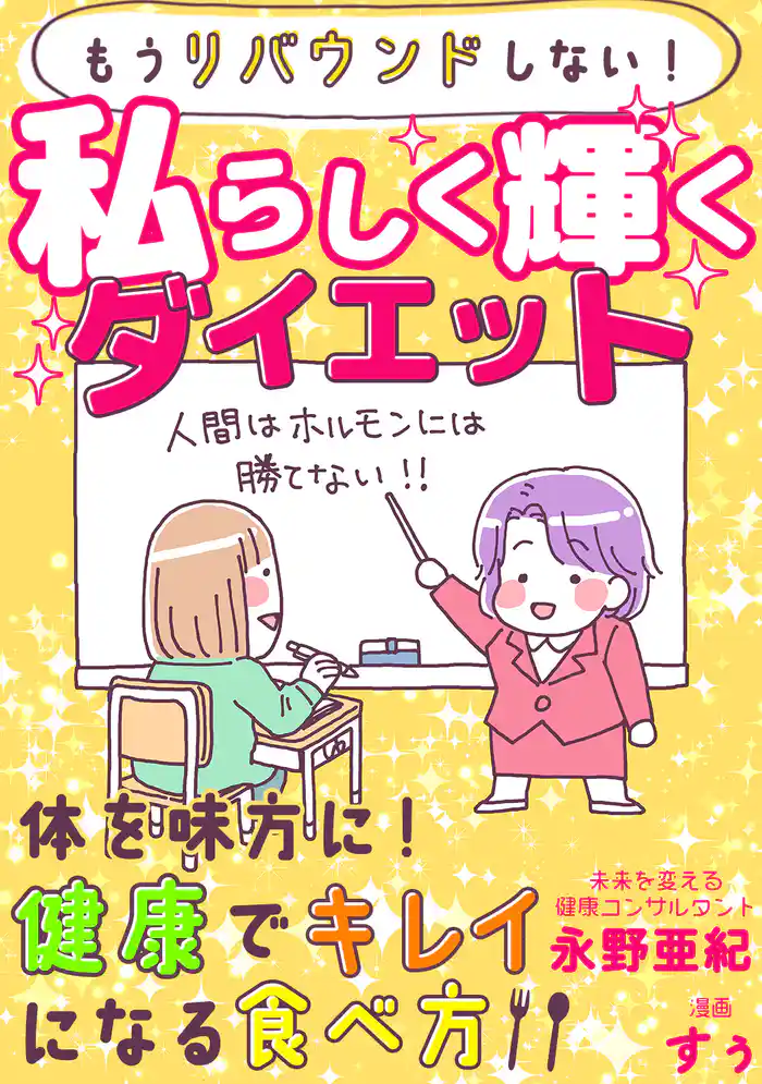 もうリバウンドしない!私らしく輝くダイエット 体を味方に!健康でキレイになる食べ方