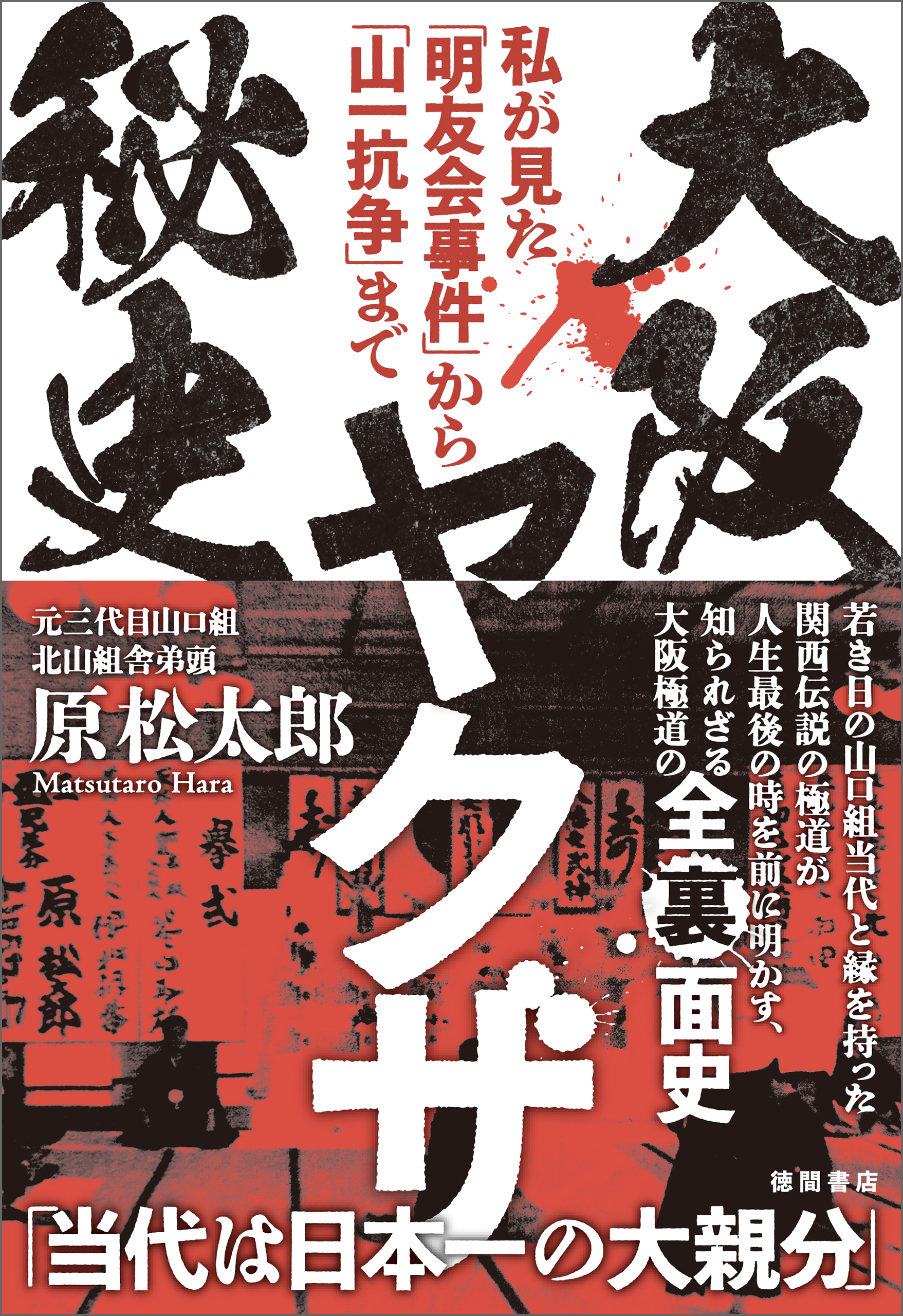 大阪ヤクザ秘史 私が見た「明友会事件」から「山一抗争」まで(書籍