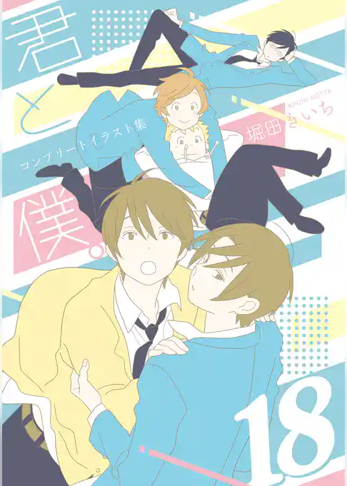 君と僕。コンプリートイラスト集 18