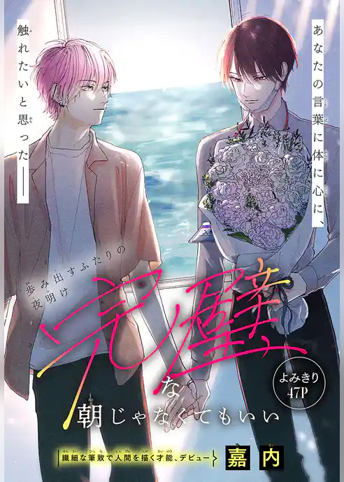 完璧な朝じゃなくてもいい［1話売り］