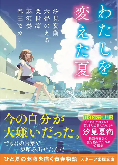 わたしを変えた夏