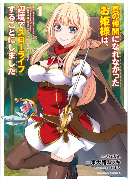 真の仲間になれなかったお姫様は、辺境でスローライフすることにしました