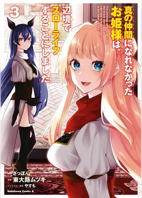 真の仲間になれなかったお姫様は、辺境でスローライフすることにしました