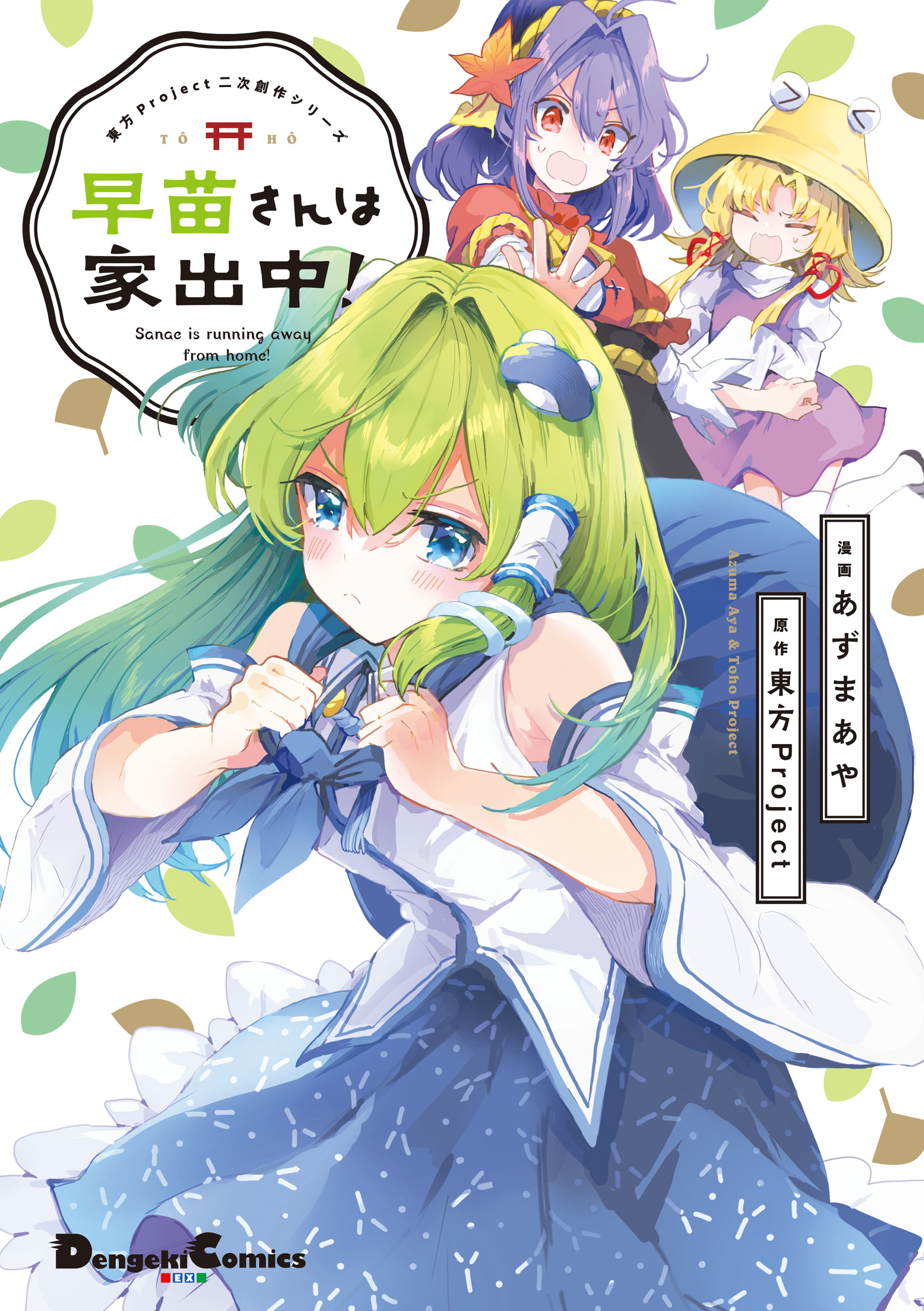 東方Project二次創作シリーズ(マンガ) - 電子書籍 | U-NEXT 初回600円 
