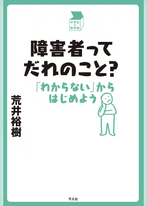 障害者ってだれのこと？