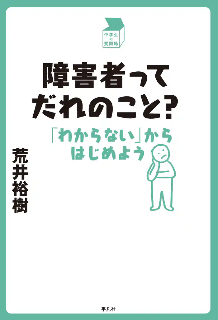障害者ってだれのこと？
