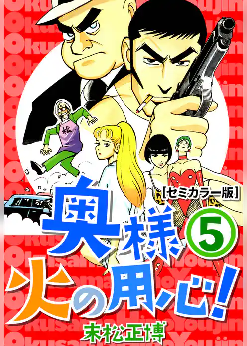 奥様火の用心！【セミカラー版】