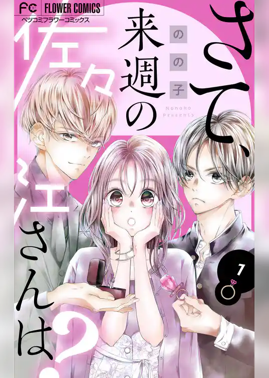 さて、来週の佐々江さんは？