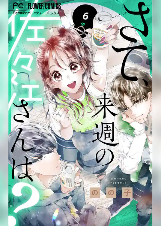 さて、来週の佐々江さんは？