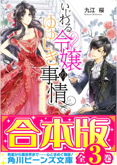 【合本版】いじわる令嬢のゆゆしき事情　全３巻