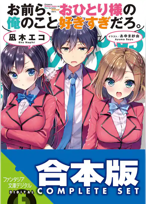【合本版】お前ら、おひとり様の俺のこと好きすぎだろ。　全４巻