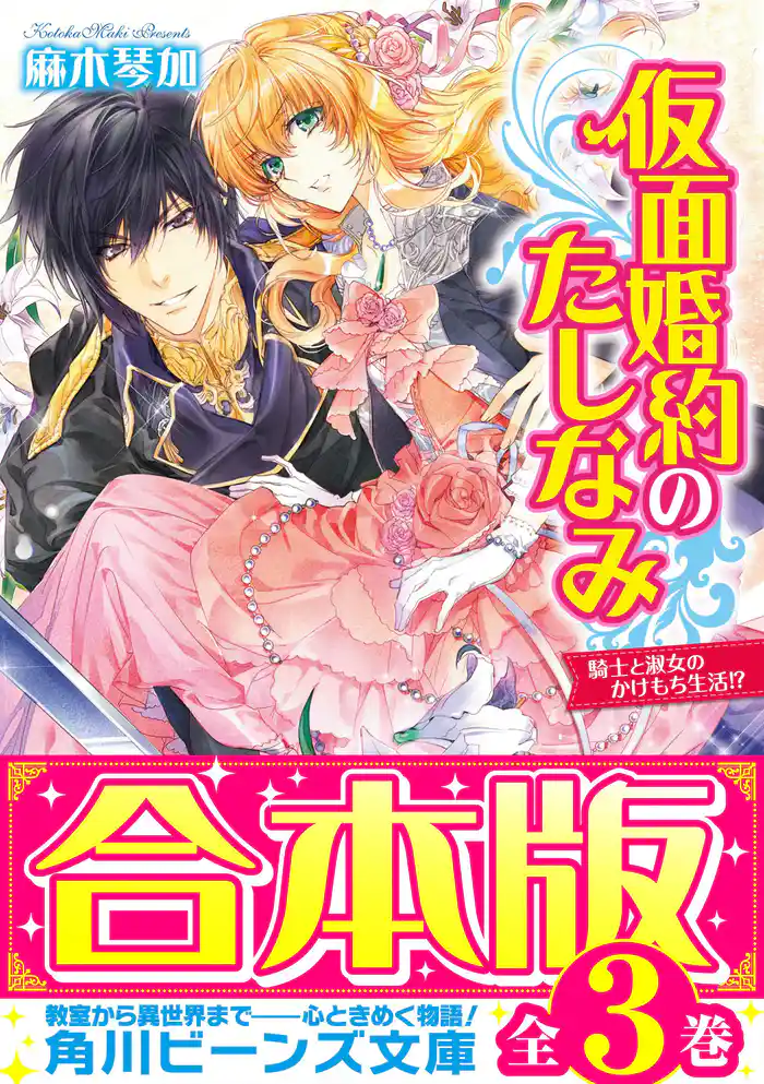 【合本版】仮面婚約のたしなみ　全３巻
