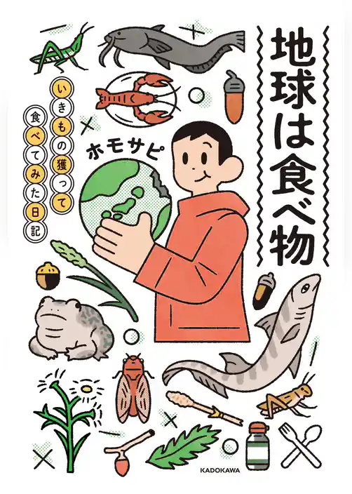 地球は食べ物　いきもの獲って食べてみた日記