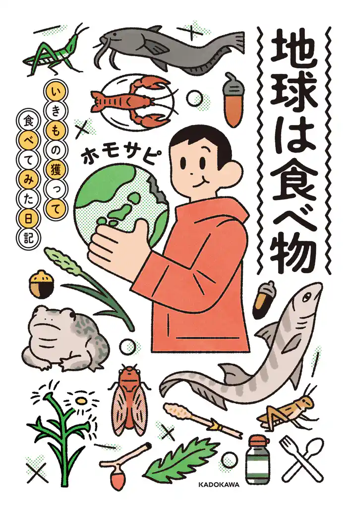 地球は食べ物　いきもの獲って食べてみた日記